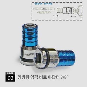 3/8 1/2 임팩용 드라이버 아답터 임팩 드릴 비트 아답터 퀵아답터 퀵어댑터 비트어댑터 임펙드라이버 아답터 비트 3/8 1/2, 03. 양방향 비트 아답터 3/8, 1개