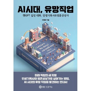 AI시대 유망직업, 열린인공지능, 이재관 저