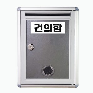 건의함 고충처리함 아파트 관리사무소 요양원 공장 사무실 회사 관공서 학교 기관