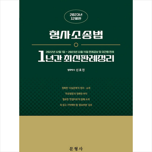 2023 형사소송법 1년간 최신판례정리 (22.12.1~23.11.15), 문형사