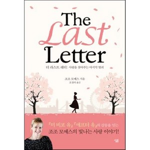 더 라스트 레터(The Last Letter):사랑을 찾아주는 마지막 열쇠