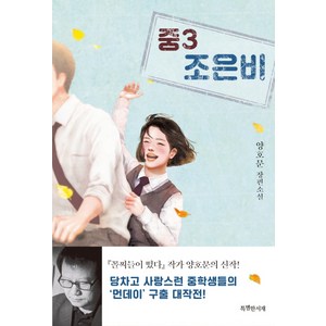 중3 조은비:양호문 장편소설, 특별한서재, 양호문