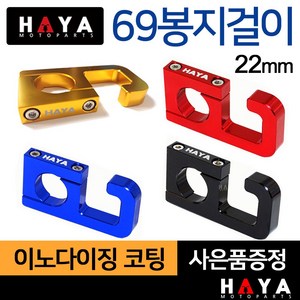 당일발송 HAYA 오토바이봉지걸이 22mm핸들 튜닝봉지걸이 PCX봉지걸이 MSX봉지걸이 벤리봉지걸이 Q2봉지걸이 큐빅스봉지걸이 나비봉지걸이 MSX125봉지걸이 벤리110봉지걸이, 쿠/HY69봉 블랙+B렌치, 1개