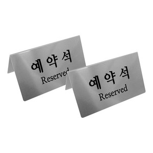 (고급형) 예약석 eseved 표지판 실버 v자형, 1세트