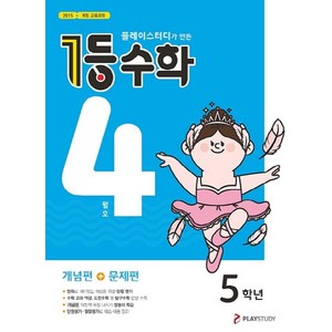 플레이스터디가 만든 1등 수학 초등 5학년(2021년 4월호), 플레이스터디, 초등5학년