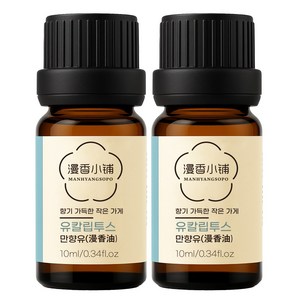 1+1 천연 100% 아로마 오일 에센셜 만향소포 PETA 비건 아로마테라피, 2개, 10ml, 만향유(유칼립투스)