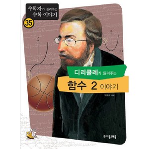 디리클레가 들려주는 함수 2 이야기, 자음과모음, 김승태