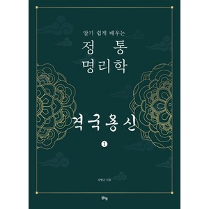 정통 명리학 격국용신 1:알기 쉽게 배우는, 맑은샘, 김형근