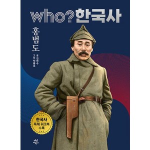 who? 한국사 홍범도, 후 who? 한국사, 김현수 글/박종호 그림, 다산어린이