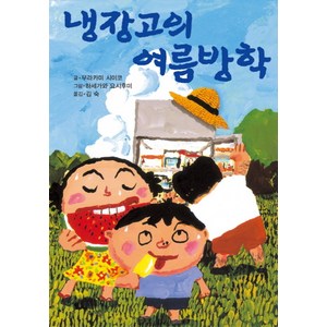 냉장고의 여름방학 (제멋대로 휴가 시리즈 1) (양장), 북뱅크