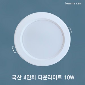 국산 LED 4인치 다운라이트 10W 욕실 거실 주방 상가 사무실용 매입등 매립등 화이트색상 심플한 디자인, 주광색(형광등색 6500K), 일반, 1개