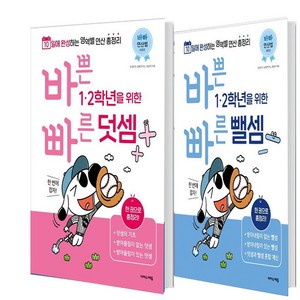 바쁜 1 2학년을 위한 빠른 뺄셈+덧셈 세트 (총2권), 수학영역