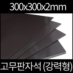 고무판자석 300x300x2mm 강력형, 양면테이프부착안함