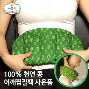 따뜻팩 [ 대복부 + 어깨 (사은품) ] 100% 천연 콩 팥 찜질팩 1.5kg 그린, 1세트