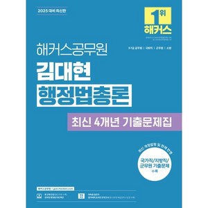 2025 해커스공무원 김대현 행정법총론 최신 4개년 기출문제집:9급·7급 공무원, 2025 해커스공무원 김대현 행정법총론 최신 4개년.., 김대현(저)