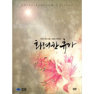 화려한 휴가(May 18) Limited Edition(3DVD)