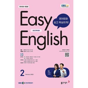 [책서가] EBS FM Radio) 초급영어회화(EASY ENGLISH) (2025년 2월호)