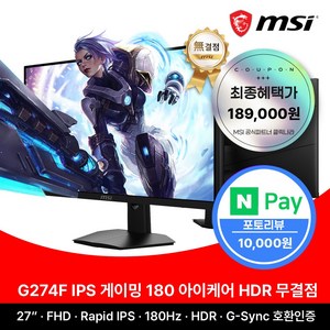 MSI 27인치 게이밍 모니터 FHD 180Hz IPS 아이케어 HDR 무결점 G274F