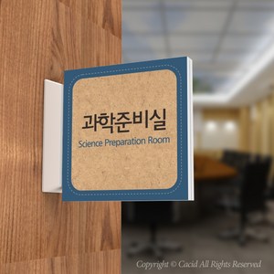 카시드 PLSA119 돌출표찰 표지판 팻말 실명판 도어사인 문패 회사 사무실 교회 병원 군부대, 200*200mm