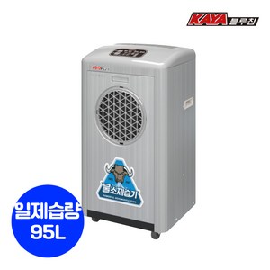 가야블루칩 산업용 제습기 공장 창고 지하 업소용 대용량 국산 제습기 95L, 90평형(물통+자연겸용)