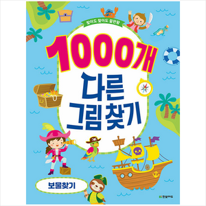 1000개 다른그림찾기 보물찾기:찾아도 찾아도 끝판왕, 한빛에듀