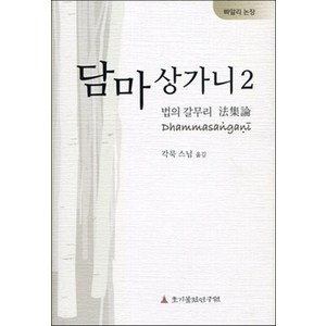 담마상가니 2: 법의 갈무리 법집논, 초기불전연구원