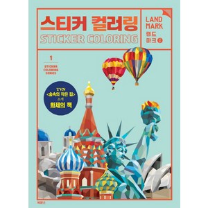 스티커 컬러링: 랜드마크, 북센스, 일과놀이콘텐츠연구소