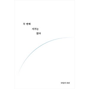 두 번째 지구는 없다:, 알에이치코리아, 타일러 라쉬