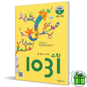 (사은품) 영재 사고력수학 1031 Pre B (최신개정판)