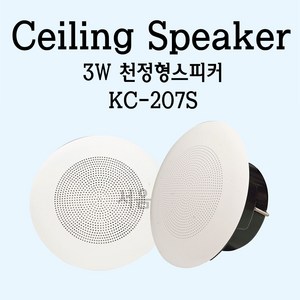 KC-207S 천정형스피커 3W-학교/매장/병원/식당 스피커