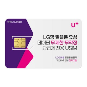 LG망 알뜰폰 유심. LGU+망 알뜰 요금제 / LG유플러스 알뜰폰 / 데이터 무제한 유심 / 자급제 USIM [본사프로모션적용불가]