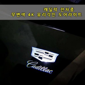 캐딜락 유리각인 4K 무변색 도어라이트 도어등 도어로고 도어LED ATS CT4 CT5 CT6 CTS SRX XT4 XT5 XT6 에스컬레이드 캐딜락로고 도어빔 도어로고라이트, 01-오리지날, 1세트