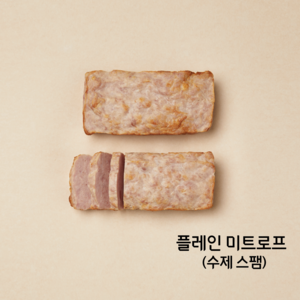 수제 스팸 플레인 미트로프 샤르베티에 230g 건강한 아이반찬 벌크 미트로프, 수제 플레인 미트로프, 1개