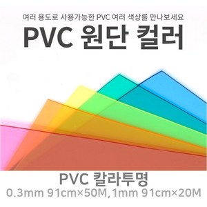 PVC 칼라투명 아스테이지 식탁보 유치원 테이블 깔개 깔판 0.3mm 90폭 1M단위판매, 9번.투명, 1번.0.3mm×91폭×1M