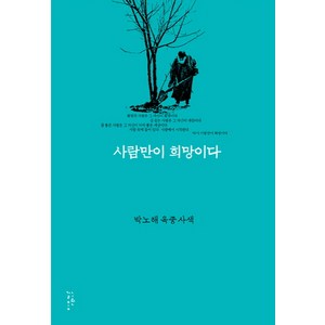 사람만이 희망이다:박노해 옥중 사색, 느린걸음, 박노해 저