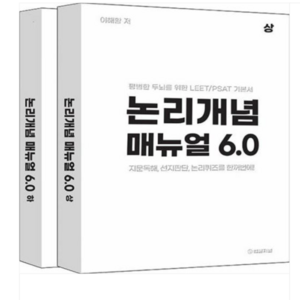 (법률저널/이해황) 2025 논리개념 매뉴얼 6.0 상+하권 세트, 스프링분철안함