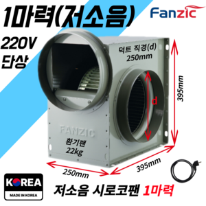 팬직 저소음 소형 시로코팬 1마력 덕트 250mm 300mm 단상 220V TFB-G29ES+코드선 2M 포함, 1마력(덕트구멍250mm)+코드선2M, 1개