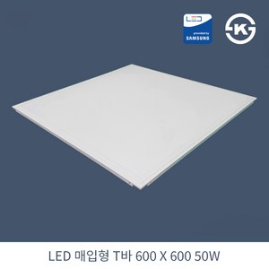 KW LED 직하 매입 T바 600X600 50W 국산 KS 평판조명 면조명 주광색 6500K, 1개