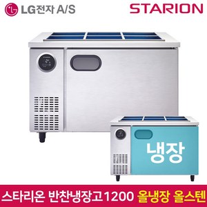 스타리온 업소용 반찬냉장고1200 SR-V12ESE 올스텐, 서울무료배송