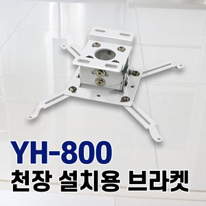 M2e 전용 천장 설치용 브라켓 YH-800, YH-800 천장 설치용 브라켓