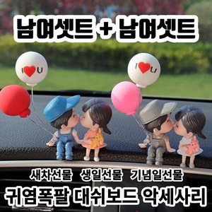 트레베이 귀염뽀짝 책상 대쉬보드 악세사리, 풍선핑크남여, 2개, 풍선레드남여