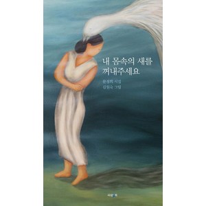 내 몸속의 새를 꺼내주세요:문정희 시집, 파람북, 문정희 지음김원숙