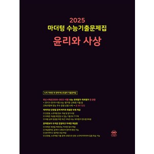 2025 마더텅 수능기출문제집 윤리와 사상 (2024년), 사회영역, 고등학생