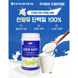 100% 산양유 500g 드림티앤씨 단백질 분말 네덜란드 퀄리고트 누적생산10만통 첨가물없는 순수산양유, 1개