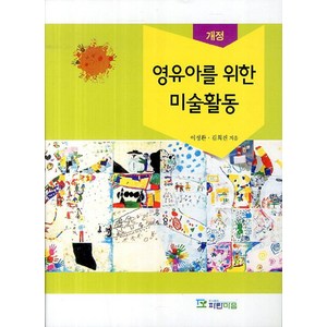 영유아를 위한 미술활동, 파란마음, 이정환,김희진 공저