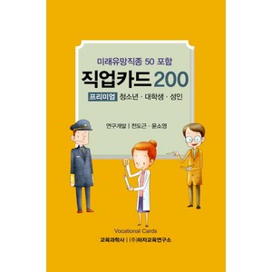 직업카드 200: 프리미엄(청소년 대학생 성인):미래유망직종 50 포함, 교육과학사, 전도근,윤소영 공저