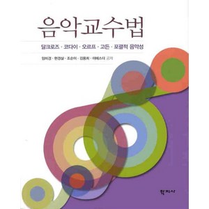 음악교수법:달크로즈 코다이 오르프 고든 포괄적 음악성, 학지사, 조순이