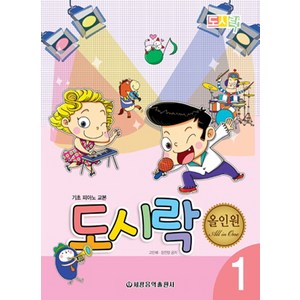 도시락 올인원 1:기초 피아노 교본, 세광음악출판사, 고인혜, 장진양