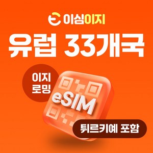 이심이지 유럽 eSIM 이심 e심 유럽33개국 사용량플랜 튀르키예 무료통화 데이터 무제한, 12일, 총 10GB, 1개