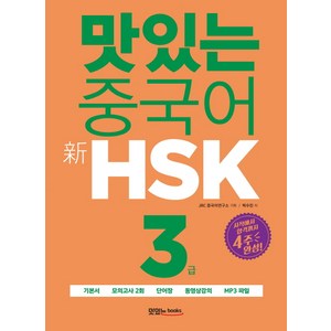 맛있는 중국어 신HSK 3급:시작에서 합격까지 4주 완성, 맛있는북스, 맛있는 중국어 HSK 시리즈